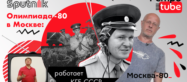 Олимпиада-80: работает КГБ СССР - вывоз проституток, воры в законе и цыганские бароны Олимпиада-80: работает КГБ СССР - вывоз проституток, воры в законе и цыганские бароны - Sputnik Абхазия