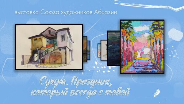 Видеоэкскурсия по выставке Сухум. Праздник, который всегда с тобой - Sputnik Абхазия