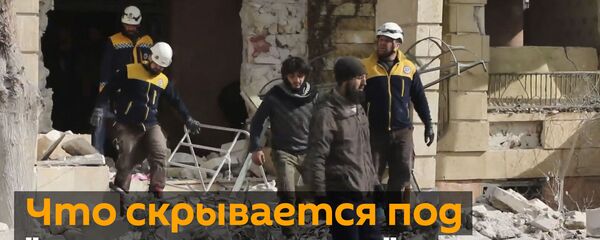 Это лжеистория: Захарова о Белых касках Это лжеистория: Захарова о Белых касках - Sputnik Абхазия