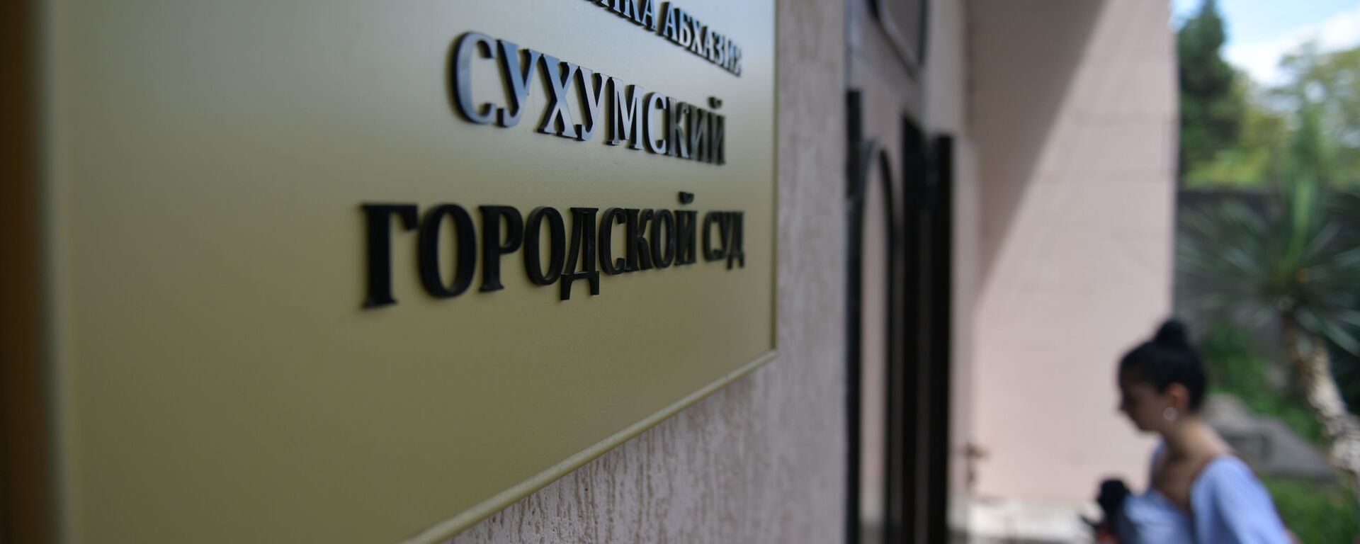 Сухумский городской суд - Sputnik Абхазия, 1920, 17.07.2025