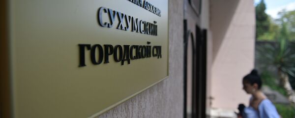Сухумский городской суд Сухумский городской суд - Sputnik Аҧсны