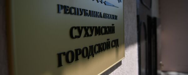Сухумский городской суд Сухумский городской суд - Sputnik Абхазия