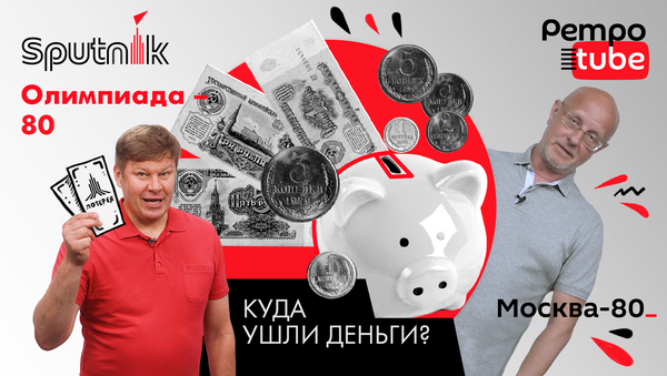 Сколько денег СССР потратил на Олимпиаду-80 – рассказывает Гоблин-Пучков - Sputnik Абхазия
