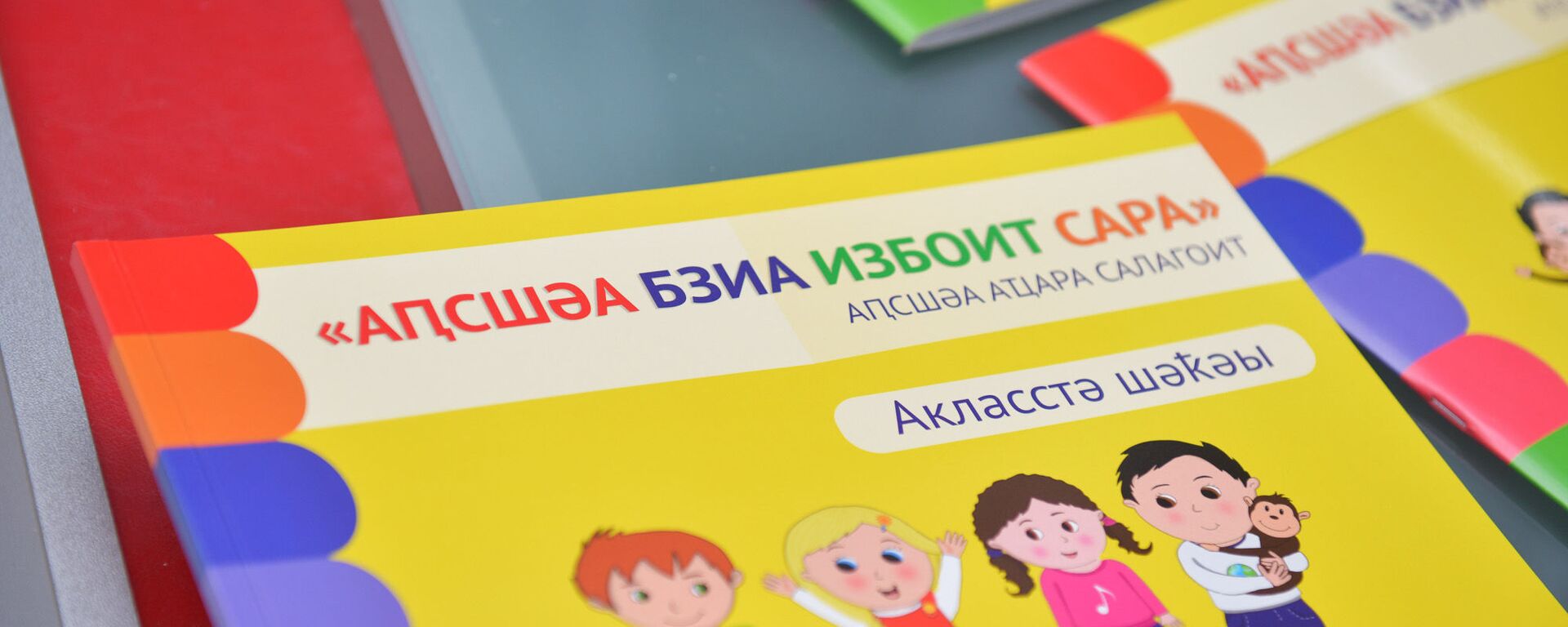 Презентация новой методики по изучению абхазского языка для 3х-летних детей - Sputnik Абхазия, 1920, 25.08.2020