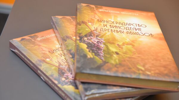 Презентация книги Виноградарство и виноделие у древних абхазов - Sputnik Абхазия