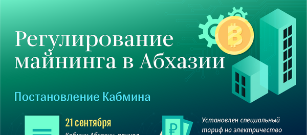 Регулирование майнинга в Абхазии  Регулирование майнинга в Абхазии  - Sputnik Абхазия