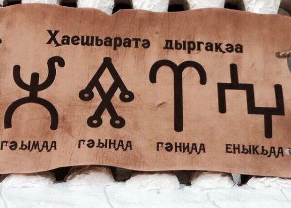 Аԥсуа динхаҵара иахәҭаку: Гәымбаа аижәлантәқәа рныҳәара Аԥсуа динхаҵара иахәҭаку: Гәымбаа аижәлантәқәа рныҳәара - Sputnik Аҧсны