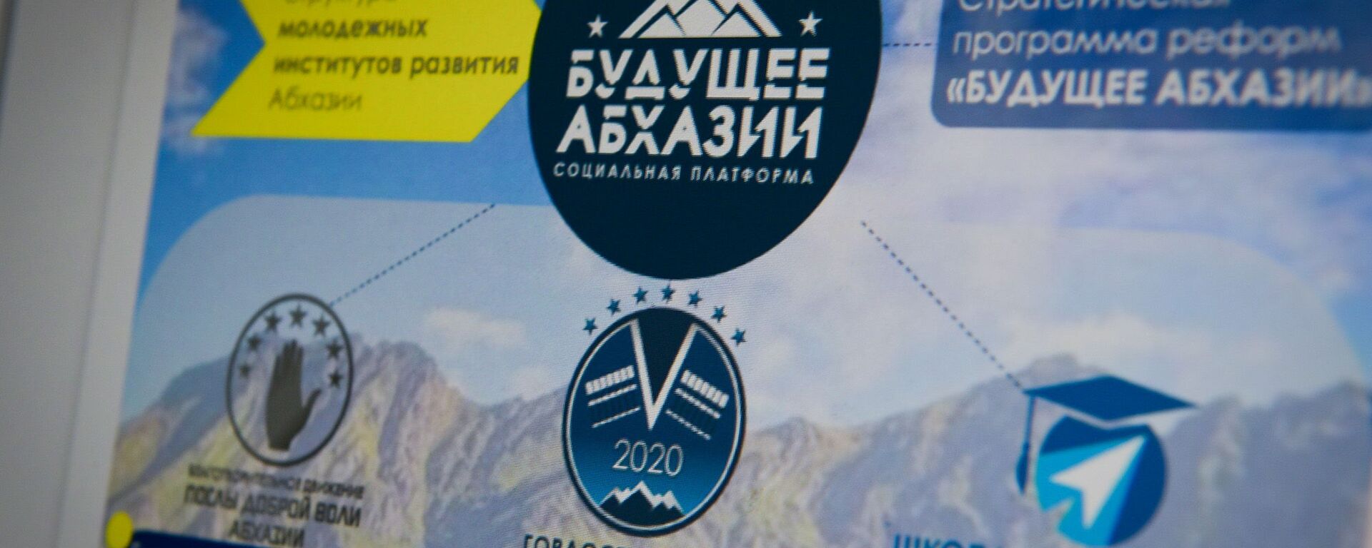 Программа реформ Будущее Абхазии была разработана финалистами конкурса Гордость Абхазии - Sputnik Аҧсны, 1920, 14.02.2022