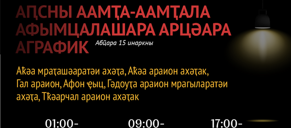 Аԥсны аамҭа-аамҭала афымцалашара арцәара аграфик Аԥсны аамҭа-аамҭала афымцалашара арцәара аграфик - Sputnik Аҧсны
