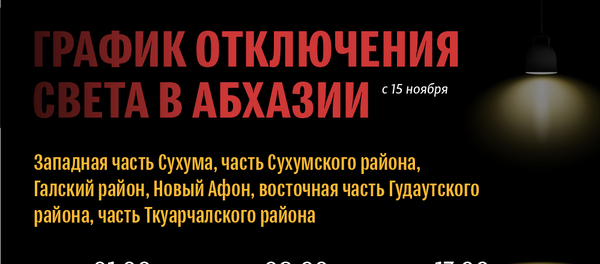 График веерных отключений в Абхазии График веерных отключений в Абхазии - Sputnik Абхазия