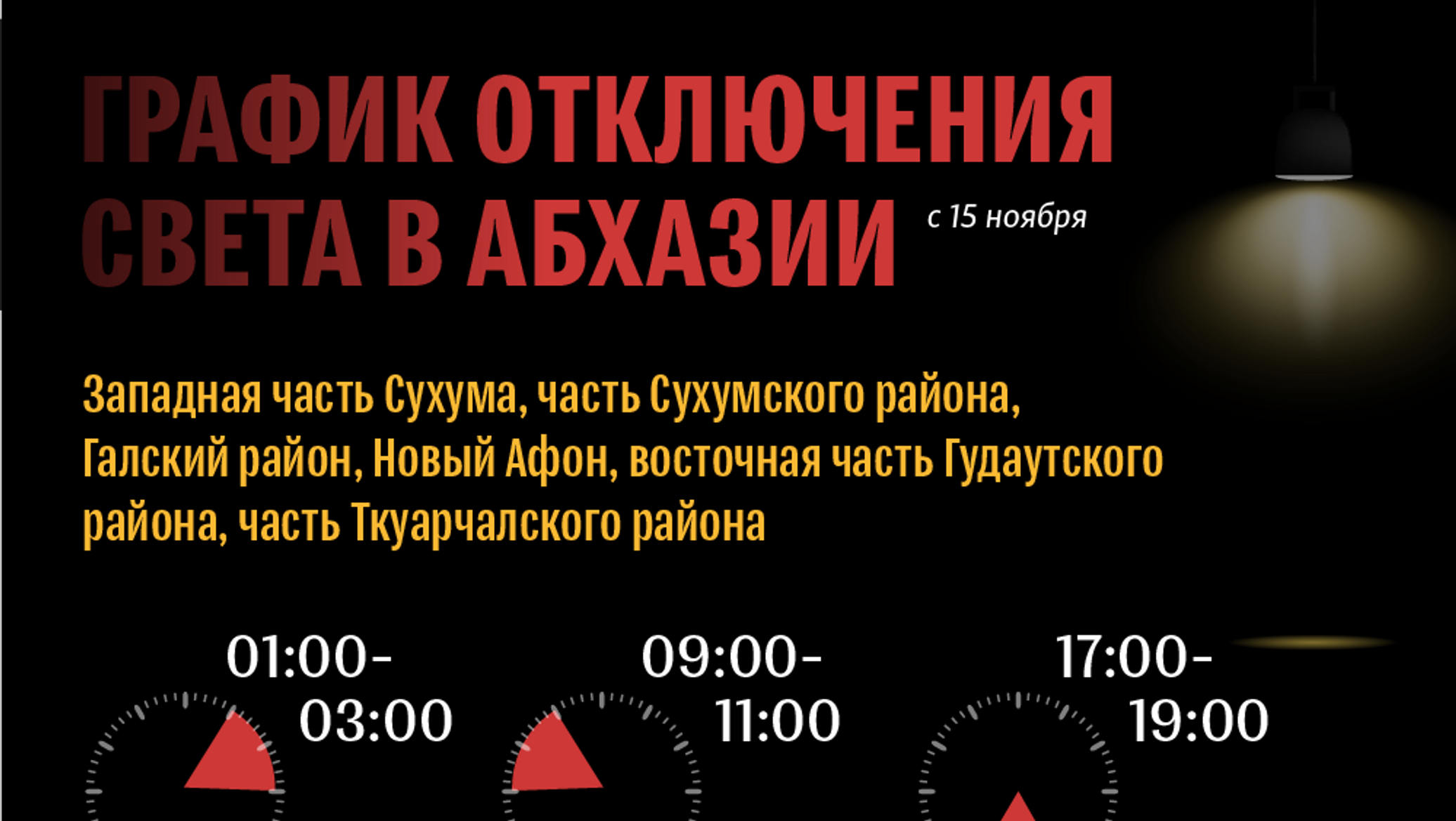 График веерного отключения электроэнергии. Абхазия веерные отключения. Веерное отключение. График отключения электроэнергии в Абхазии на сегодня.