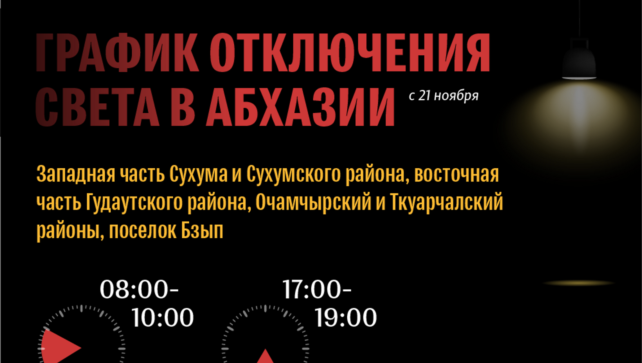 Что такое веерное отключение. График отключения света в Абхазии. Веерные отключения электроэнергии. Новый график отключения света в Абхазии. График отключения света в Абхазии по районам.