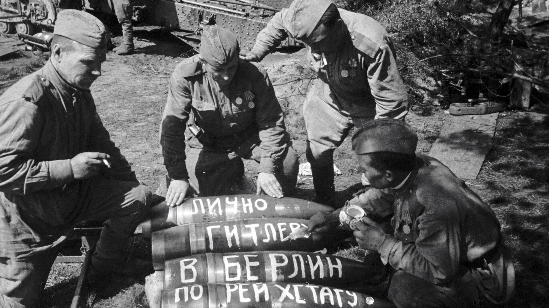 Советские солдаты пишут на снарядах послания: Лично Гитлеру, В Берлин, По Рейхстагу. - Sputnik Абхазия, 1920, 08.08.2021