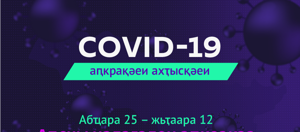COVID-19 аҿагыларазы аԥкра ҿыцқәа COVID-19 аҿагыларазы аԥкра ҿыцқәа - Sputnik Аҧсны