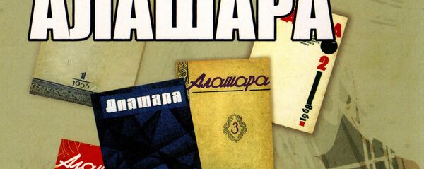 Ажурнал Алашара Ажурнал Алашара - Sputnik Аҧсны