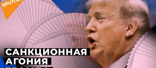 Новые санкции США. Как на них отреагировала Россия - Sputnik Абхазия