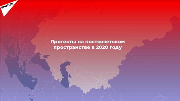 Протестный 2020-й: как это было в странах ближнего зарубежья? - Sputnik Абхазия