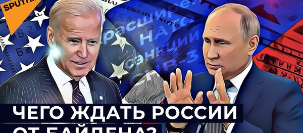 Небольшие надежды: как изменятся отношения США и России при Байдене Небольшие надежды: как изменятся отношения США и России при Байдене - Sputnik Абхазия
