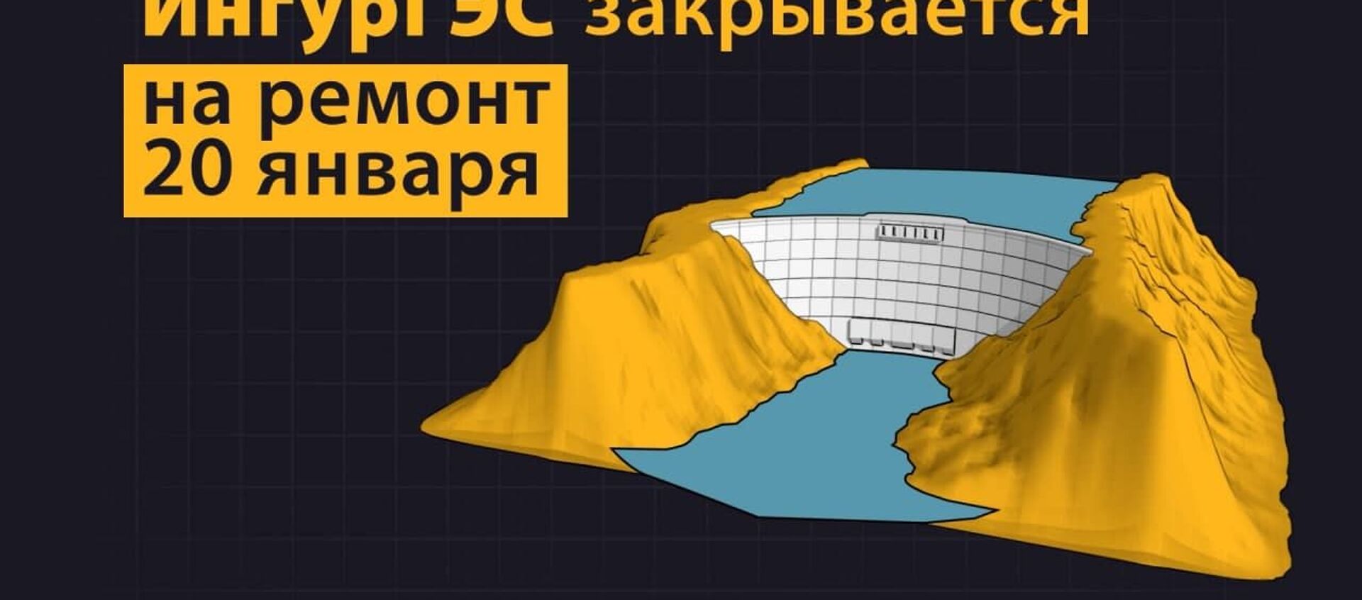 Стратегический тоннель: ИнгурГЭС закрывается на ремонт - Sputnik Абхазия, 1920, 20.01.2021