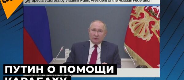 Путин: международное сообщество должно помочь Нагорному Карабаху Путин: международное сообщество должно помочь Нагорному Карабаху - Sputnik Абхазия