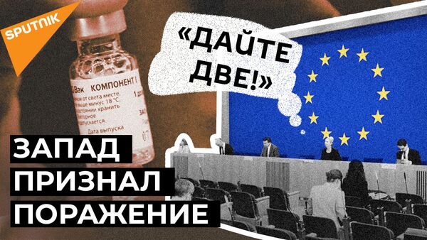 Мы совершили ошибку: дефицит вакцин заставил ЕС присмотреться к Спутнику V - Sputnik Абхазия