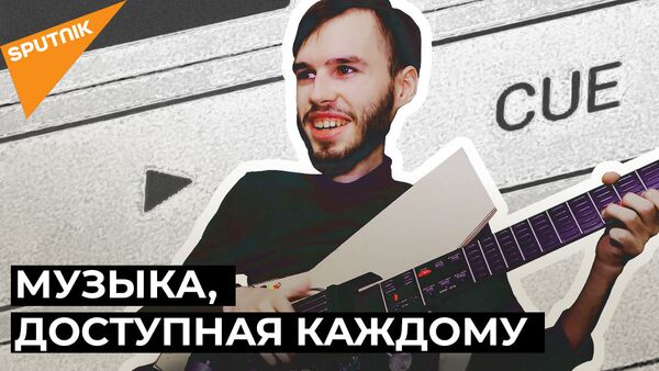 В России создали сенсорную гитару для людей с ограниченными возможностями - Sputnik Абхазия