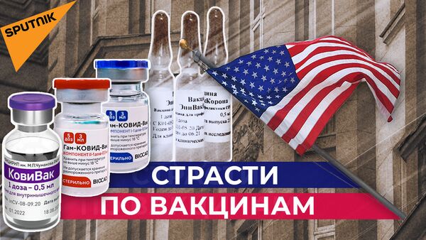 Как Спутник V захватывает мир и почему в США не дают своим дипломатам привиться российской вакциной - Sputnik Абхазия