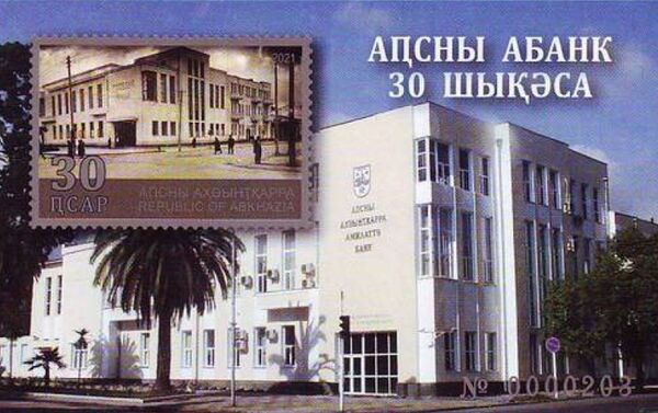 Национальный банк Абхазии выпустит к 30-летию банка почтовую марку - Sputnik Аҧсны