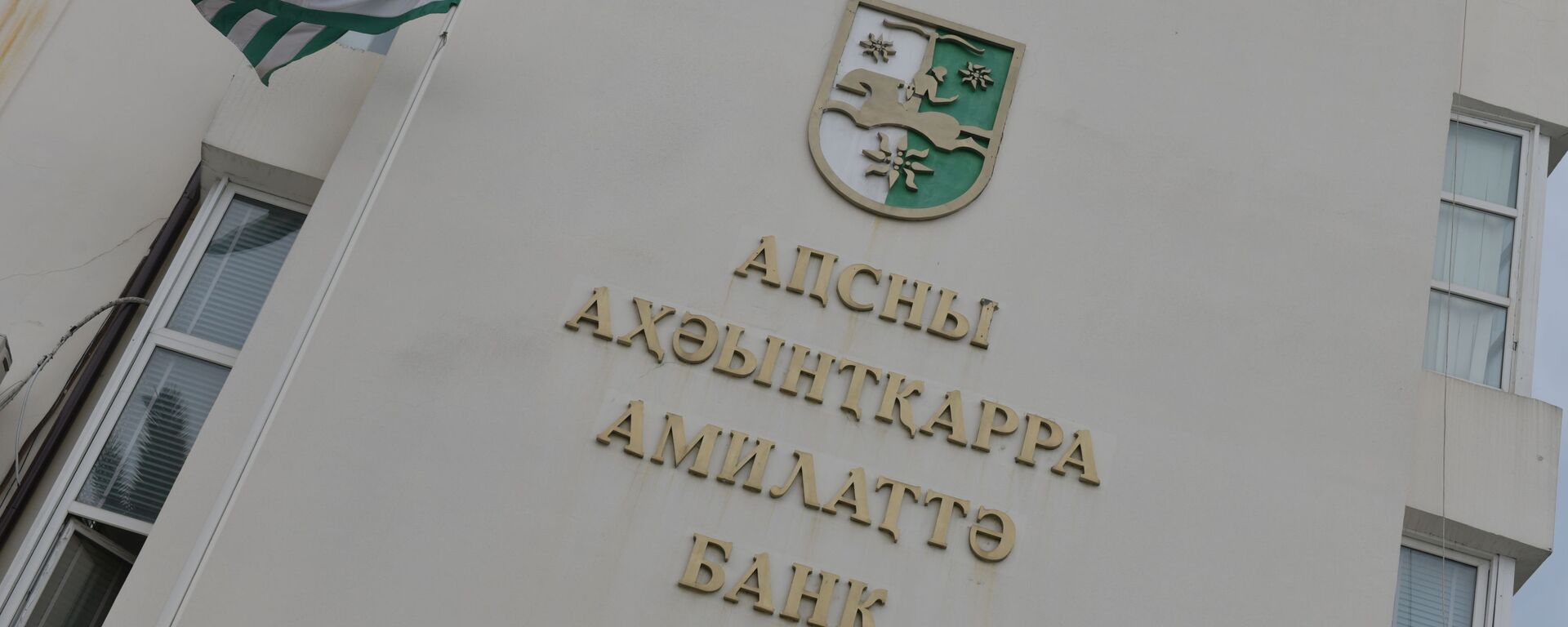 Нацбанк Абхазии  - Sputnik Абхазия, 1920, 23.12.2025