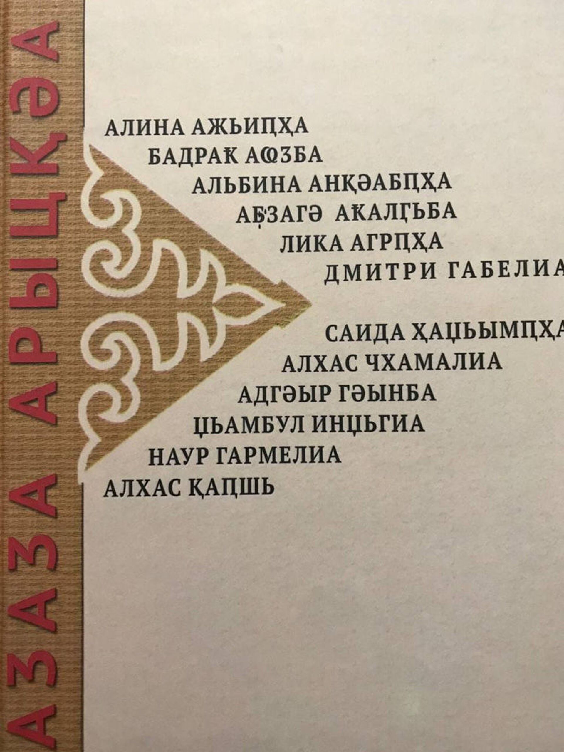 Амали арҿиареи еидҳәалам: аԥсуа поезиазы гәаанагарак - Sputnik Аҧсны, 1920, 21.03.2021