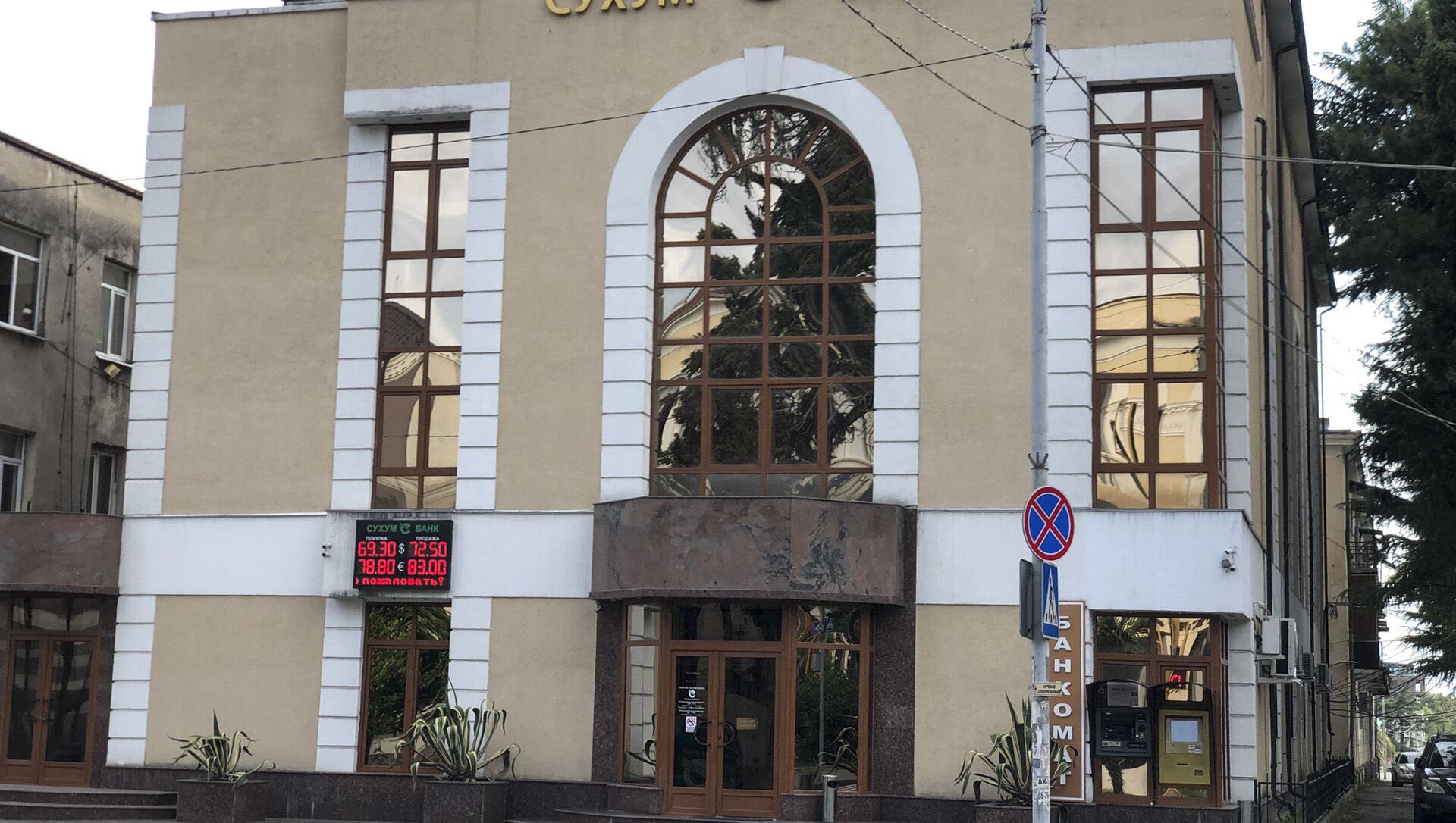 Сухум-банк - Sputnik Абхазия, 1920, 22.03.2021