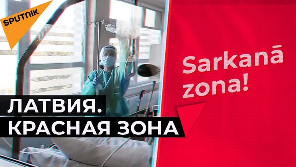 Латвия. Красная зона: почему медики боятся рассказывать, что творится в больницах - Sputnik Абхазия
