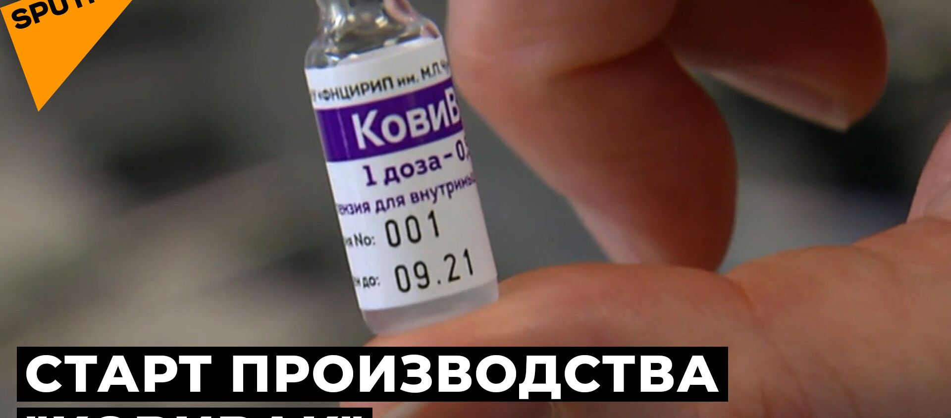 В России запустили производство вакцины КовиВак - Sputnik Абхазия, 1920, 25.03.2021