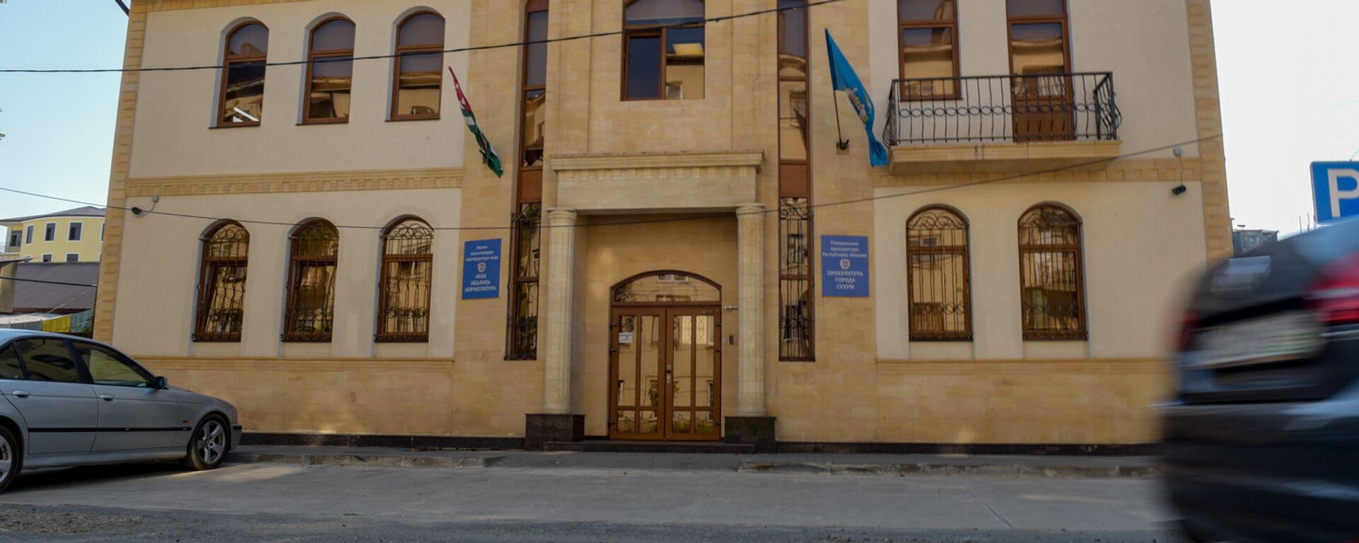 Прокуратура города Сухум  - Sputnik Абхазия, 1920, 04.02.2026