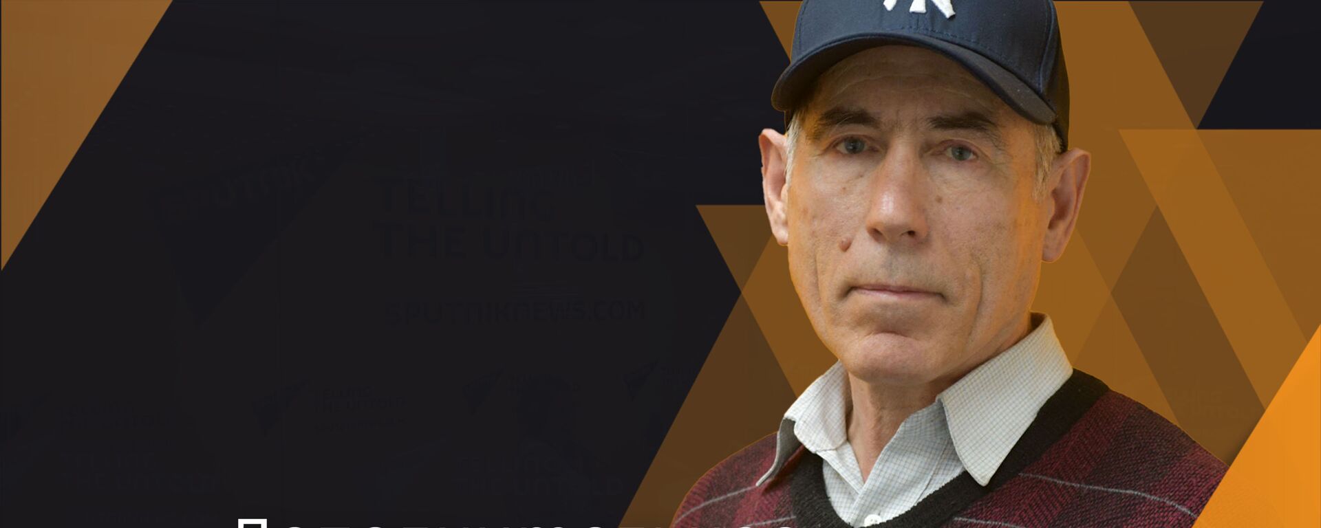 Юрий Кураскуа  - Sputnik Абхазия, 1920, 28.03.2021