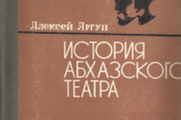 Алықьса Аргәын ишәҟәы История абхазского театра - Sputnik Аҧсны