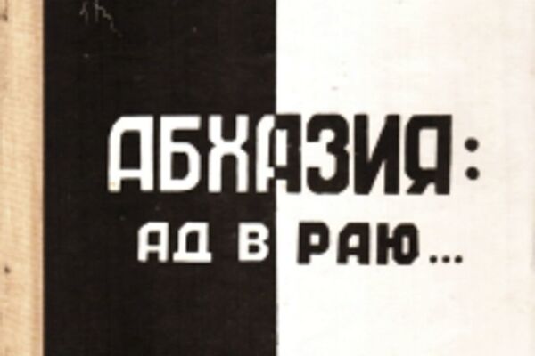 Алықьса Аргәын ишәҟәы Абхазия ад в раю - Sputnik Аҧсны
