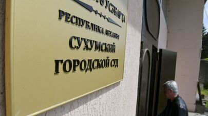 Сухумский Городской суд 