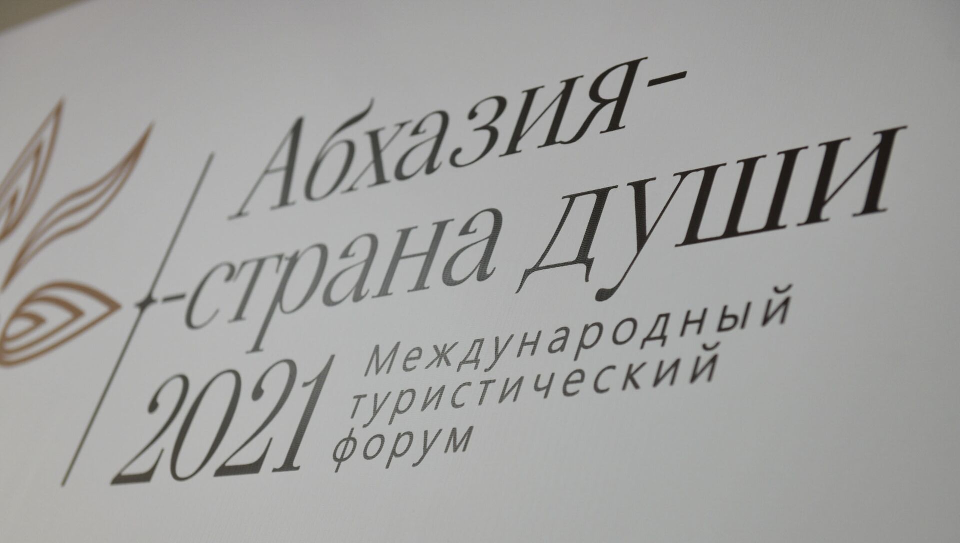 Открытие туристического форума Абхазия страна души  - Sputnik Абхазия, 1920, 13.05.2021