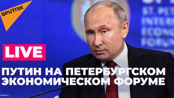 Владимир Путин выступает на ПМЭФ: LIVE - Sputnik Абхазия