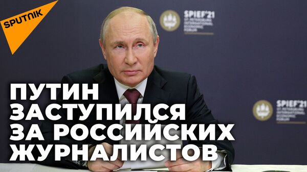 Нам бы хотелось работать на равных: Путин о преследовании российских журналистов за рубежом - Sputnik Абхазия