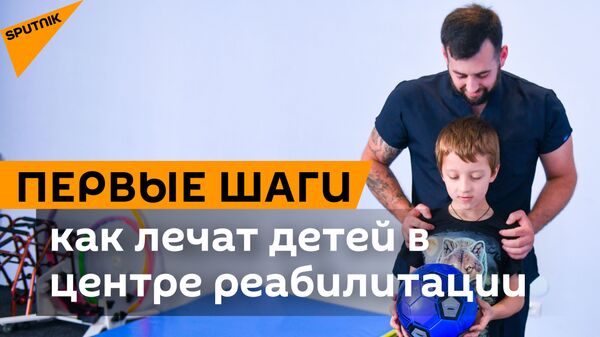 Первые шаги и слова: как лечат особенных детей в Цандрипшском реабилитационном центре - Sputnik Абхазия