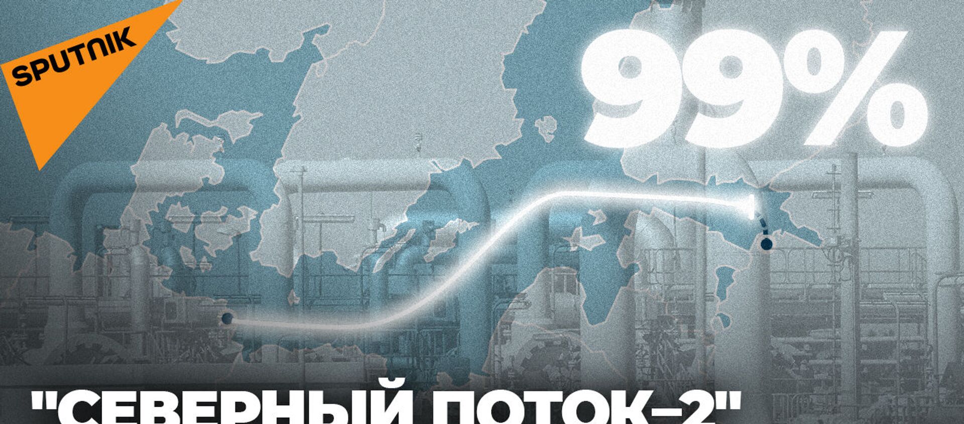 Северный поток - 2 почти готов: построено 99% газопровода - Sputnik Абхазия, 1920, 30.07.2021