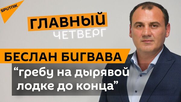 Беслан Бигвава: плыву на дырявой лодке до конца - Sputnik Абхазия