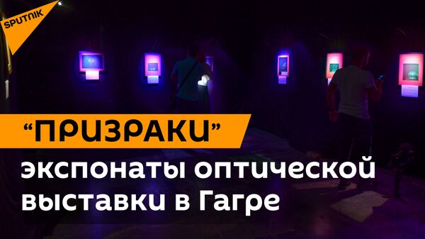  Клоны из прошлого: что показали на выставке оптических изображений в Гагре  - Sputnik Абхазия