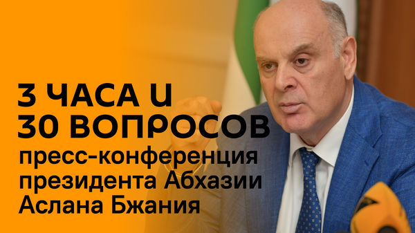 Вопросы и ответы: пресс-конференция Аслана Бжания  - Sputnik Абхазия