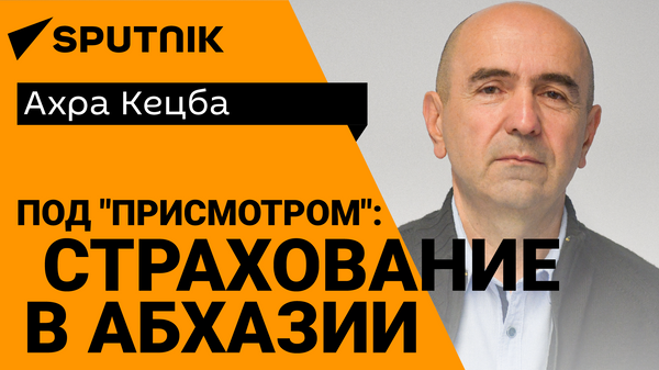 Гарантии жизни: как работает страхование в Абхазии - Sputnik Абхазия