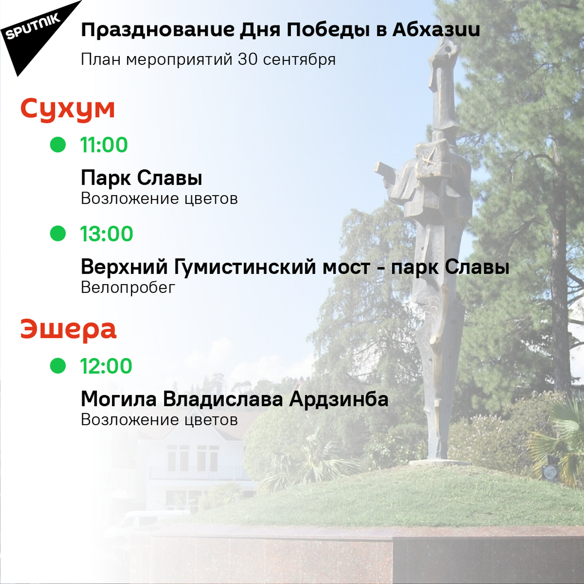 План мероприятий на 30 сентября  - Sputnik Абхазия, 1920, 12.10.2021