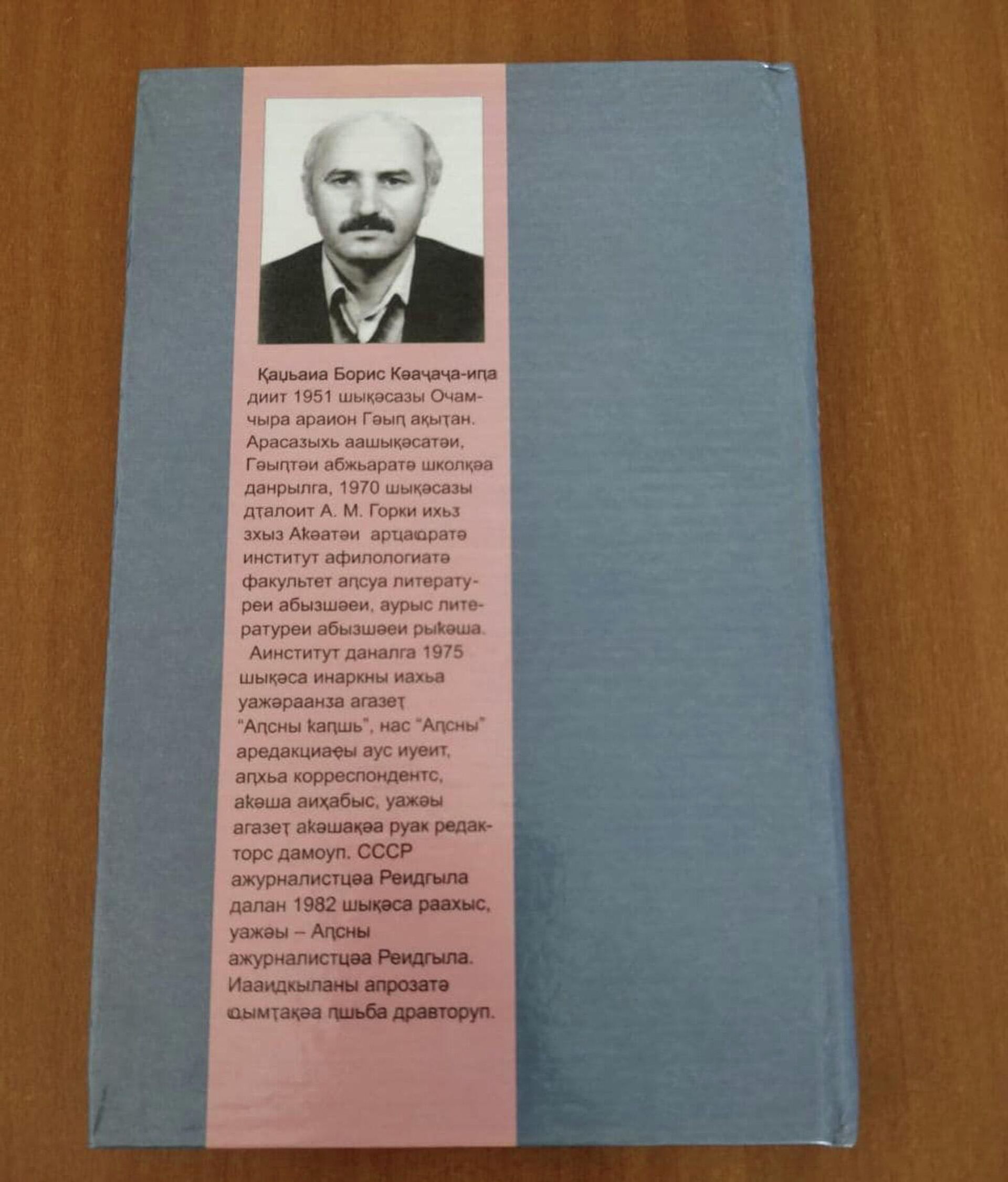 Книга Бориса Каджая - Sputnik Аҧсны, 1920, 15.10.2021