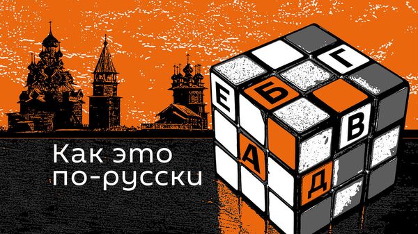 Плей-офф, голкипер и тафгай: как понять язык спортивных комментаторов?   - Sputnik Абхазия